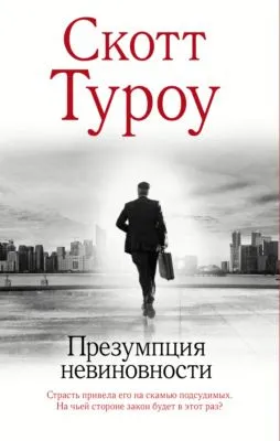 Презумпция невиновности — обложка книги