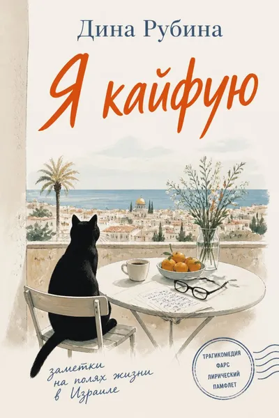 Я кайфую — обложка книги