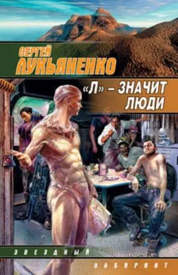 «Л» – значит люди (сборник) — обложка книги