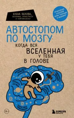 Автостопом по мозгу. Когда вся вселенная у тебя в голове — обложка книги