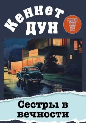 Сестры в вечности — обложка книги
