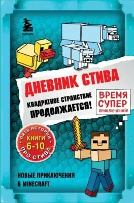 Квадратное странствие продолжается! Книги 6-10 — обложка книги