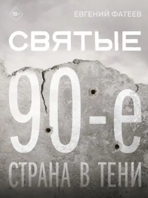 Святые 90-е. Страна в тени — обложка книги