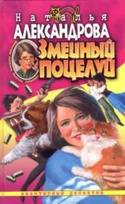 Змеиный поцелуй — обложка книги