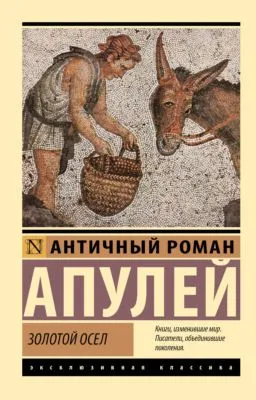 Золотой осел — обложка книги