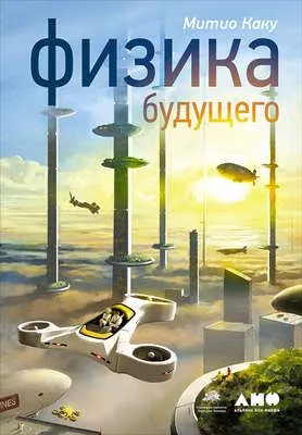 Физика будущего — обложка книги