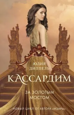 За Золотым мостом — обложка книги