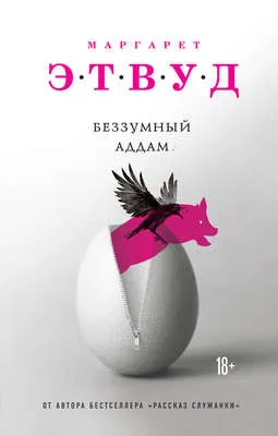 Беззумный Аддам — обложка книги