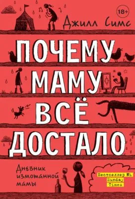 Почему маму всё достало — обложка книги