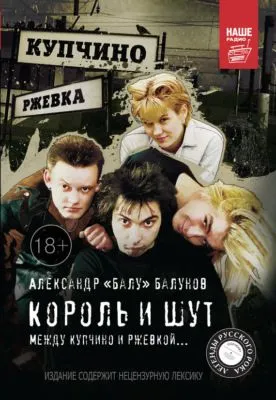Король и Шут. Между Купчино и Ржевкой… — обложка книги