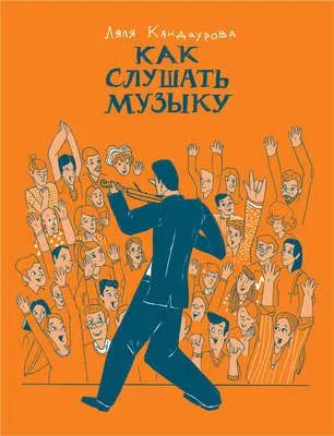Как слушать музыку — обложка книги