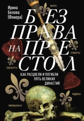 Без права на престол. Как расцвели и погибли пять великих династий — обложка книги