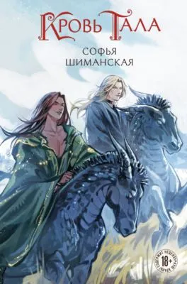 Кровь Тала — обложка книги