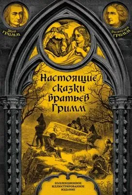 Настоящие сказки братьев Гримм. Полное собрание — обложка книги