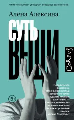 Суть вещи — обложка книги