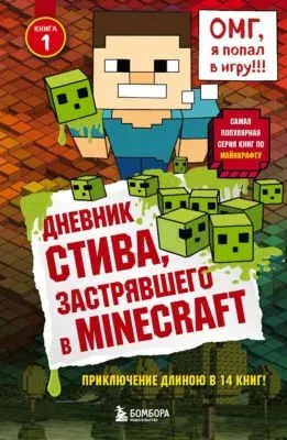 Дневник Стива, застрявшего в Minecraft — обложка книги