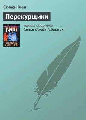 Перекурщики — обложка книги