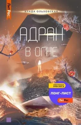 Адран в огне — обложка книги