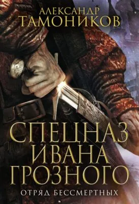 Отряд бессмертных — обложка книги