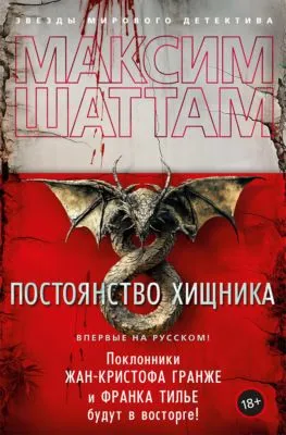 Постоянство хищника — обложка книги