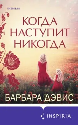 Когда наступит никогда — обложка книги