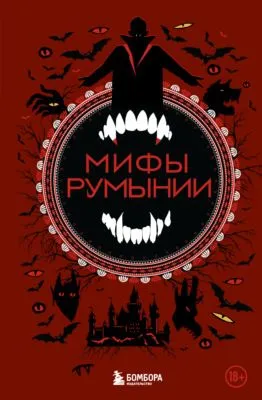 Мифы Румынии — обложка книги