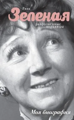 Разрозненные страницы — обложка книги