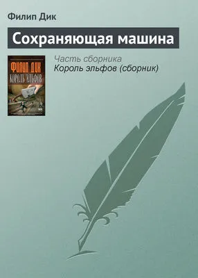 Сохраняющая машина — обложка книги