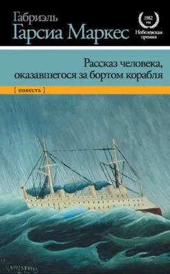 Рассказ человека, оказавшегося за бортом корабля — обложка книги