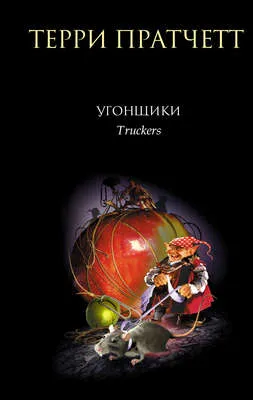Угонщики — обложка книги