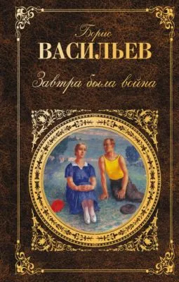 Завтра была война (сборник) — обложка книги