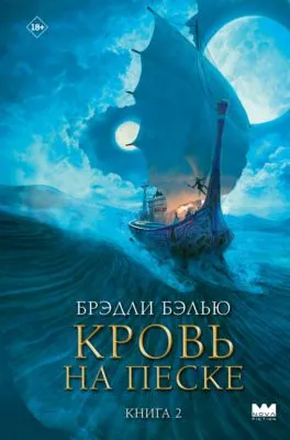 Кровь на песке — обложка книги