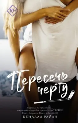 Пересечь черту — обложка книги