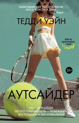 Аутсайдер — обложка книги