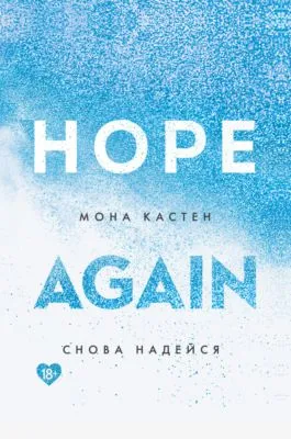Снова надейся — обложка книги