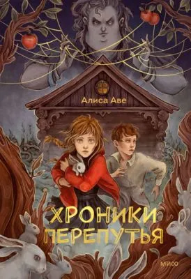 Хроники Перепутья — обложка книги
