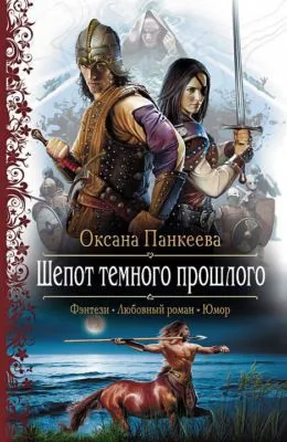 Шепот Темного Прошлого — обложка книги