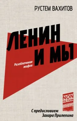 Ленин и мы. Разоблачение мифов — обложка книги