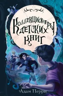 Коллекционеры детских книг — обложка книги