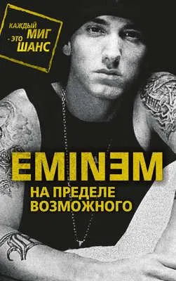 Eminem. На пределе возможного — обложка книги