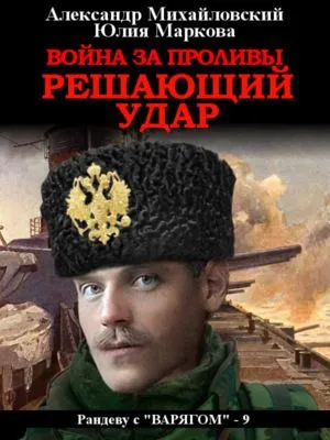 Война за Проливы. Решающий удар — обложка книги