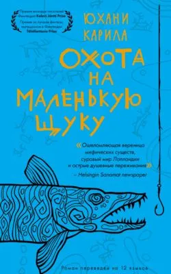 Охота на маленькую щуку — обложка книги