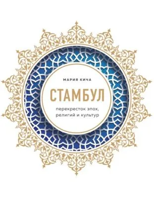 Стамбул. Перекресток эпох, религий и культур — обложка книги