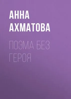 Поэма без героя — обложка книги