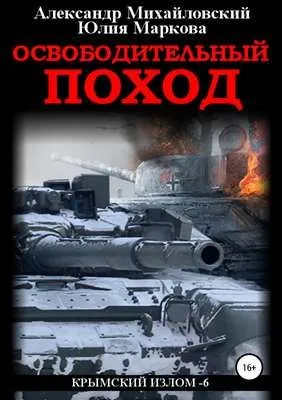 Освободительный поход — обложка книги