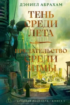 Суровая расплата. Книга 1: Тень среди лета. Предательство среди зимы — обложка книги