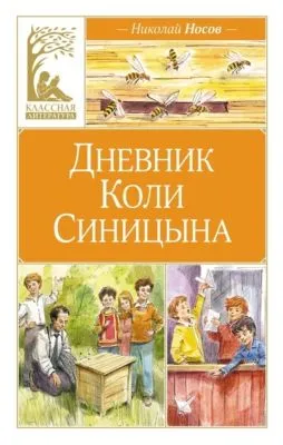 Дневник Коли Синицына — обложка книги