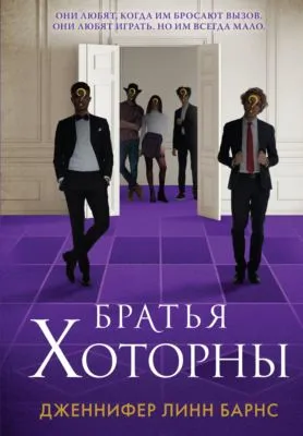Братья Хоторны — обложка книги