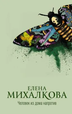 Человек из дома напротив — обложка книги
