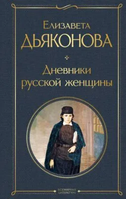 Дневники русской женщины — обложка книги